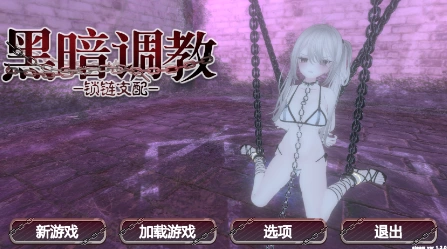 【3D互动/中文/动态】黑暗调教-锁链支配 V1.2.0 PC+安卓直装官方中文版 [1+400mb][百度盘]
