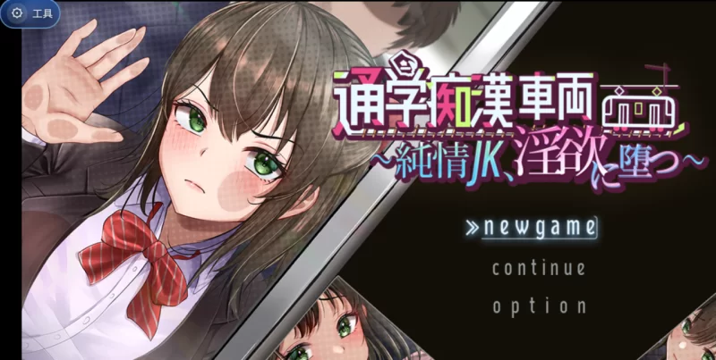 安卓直装 通学痴汉车厢～纯情女高中生 [1+657.24mb][百度盘]