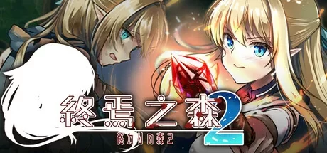 [PC/SLG/官中] 终焉之森 終わりの森 1+2 v1.0 [1+500M][百度盘]