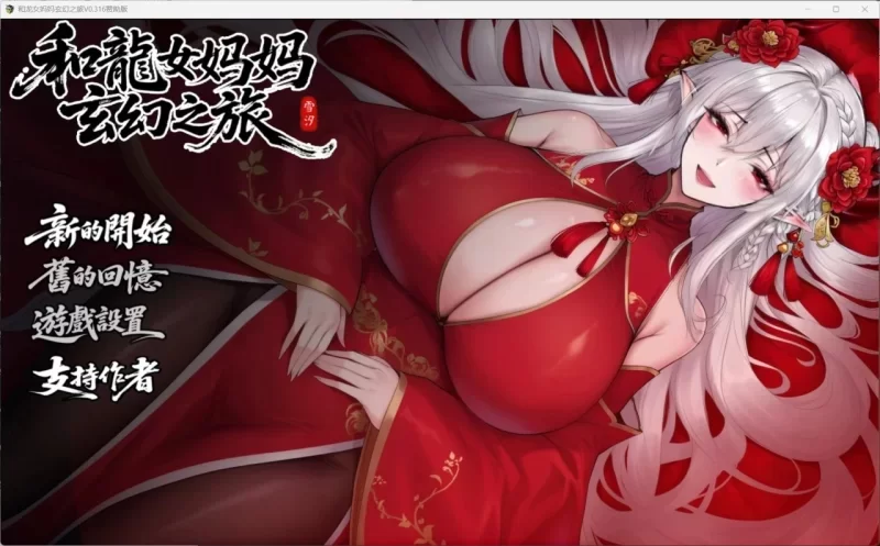 【PC 更新爆款RPG/动态】我和龙女妈妈的玄幻之旅v0.355官中步兵 [1+1.7g][百度盘]