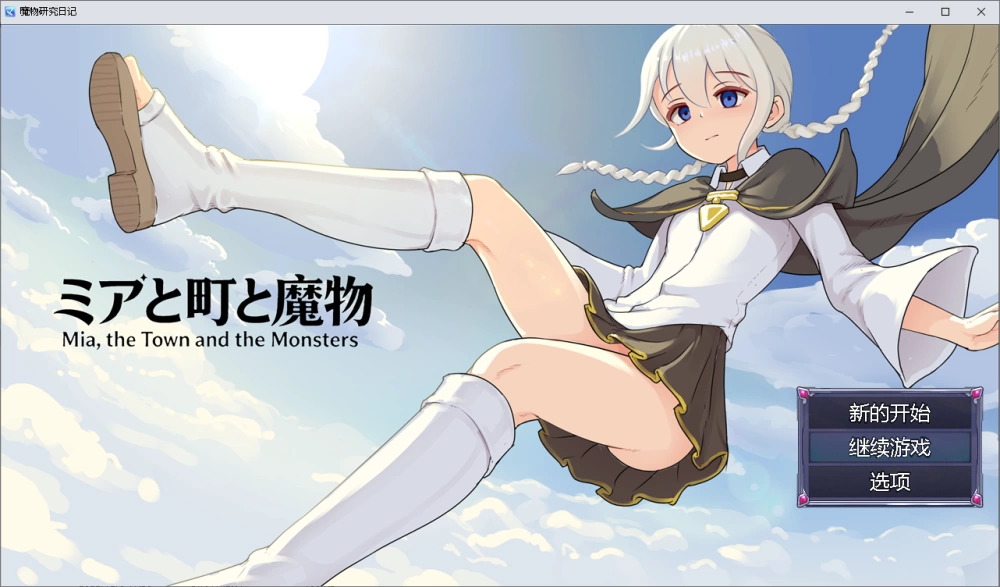 魔物研究日记 PC日系RPG/AI汉化/2D】全CG [1+1g][百度盘]