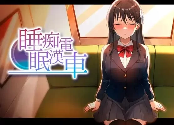 新汉化[SLG/Live2D动态pc] 睡眠痴汉电车v26.06.05内嵌AI汉化版存档 [1+450M][百度盘]