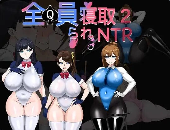 [日式RPG/NTR寝取]全员寝取2-NTR特工全員寝取汉化版+作弊码 [1+3.10G][百度盘]