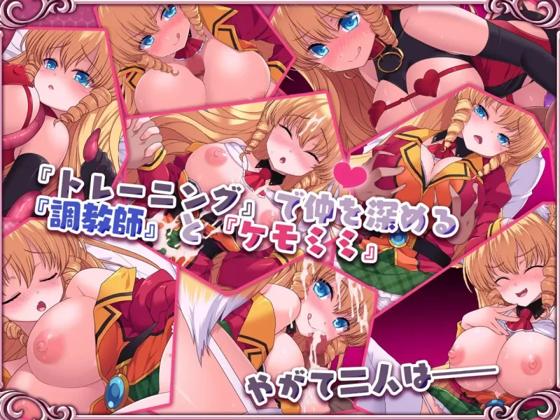 【爆款SLG官中PCCV】兽耳☆训练 狂暴兽耳大小姐的养成 [1+532m][百度盘]