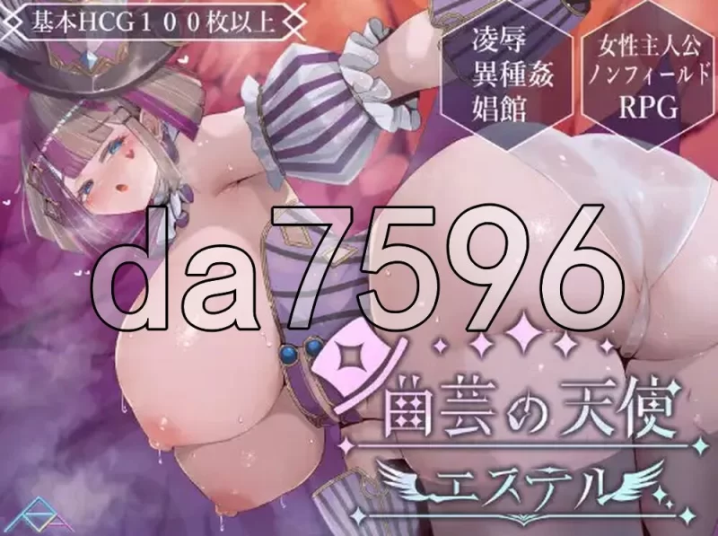 [日式SLG/新作] 杂技天使艾丝特 曲芸の天使エ体験版 机翻版 [1+890M][百度盘]