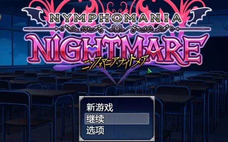 【RPG/官中】【花痴噩梦/花痴恶梦  V1.05 】 [1+1G][百度盘]