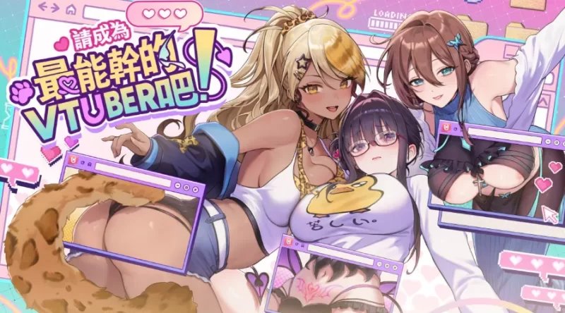 [PC/互动SLG/中文CV]请成为最能干的VTuber吧! v1.09[官中/全CG存档] [2+3.8G解压后10G][百度盘]