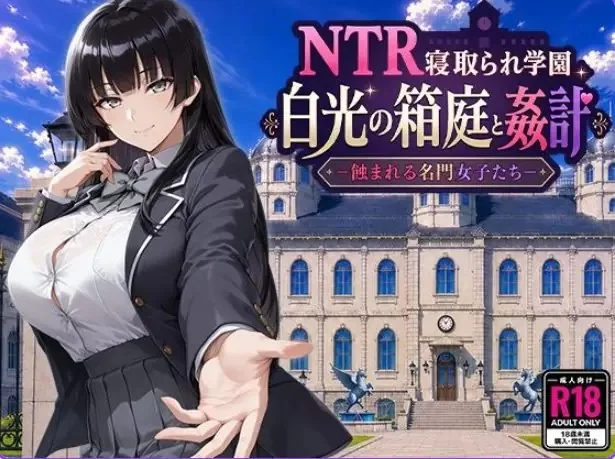 【PC】 NTR学园 白光之箱庭与奸计-被侵蚀的名门女子们- [1P+2.60G][百度盘]