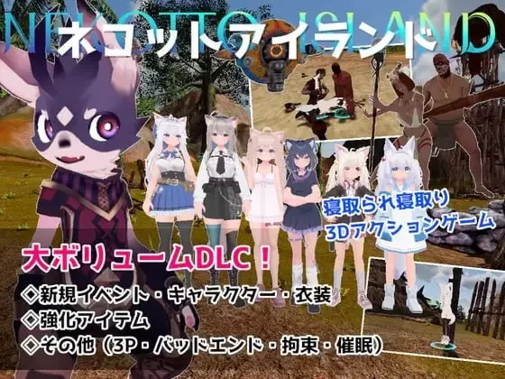 [更新PC3D官中动态DLC步兵破解版] NEKOTTO岛 ネコットアイランド v1.52 [2G] [1+2G][百度盘]