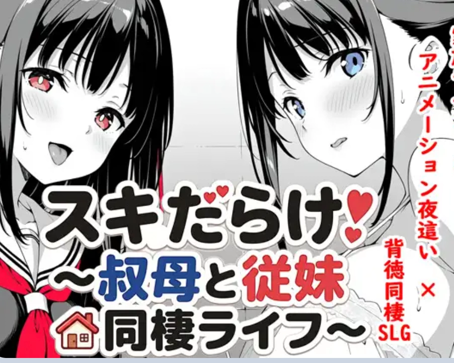 [互动SLG/同居养成/PC] 全是破绽！～与叔母和表妹的同居生活 v1.62 AI汉化版 [1+2.1G][百度盘]