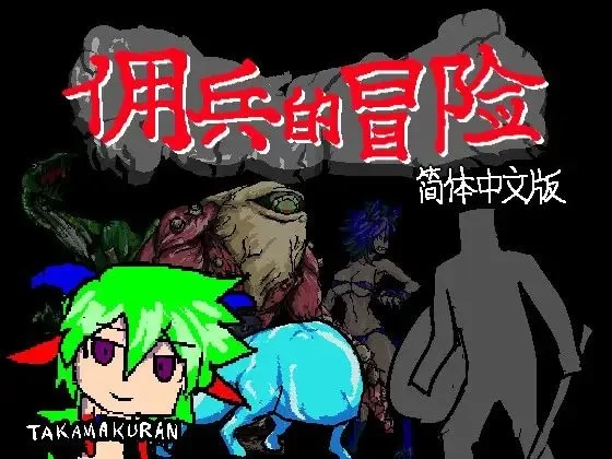 【pc】佣兵的冒险 傭兵の冒険 官方中文版 [1+0.3g][百度盘]