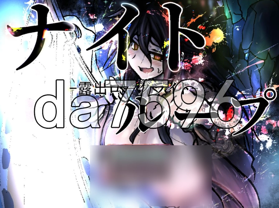 pc夜循环-露出肉鸽- ナイトループ-露出ローグライト- AI汉… [1+1g][百度盘]
