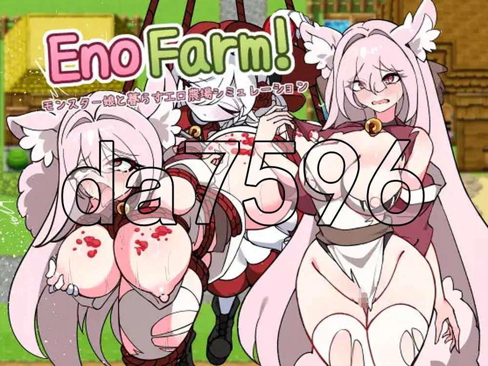 [日式RPG/新作] 伊诺农场！ 和怪物娘一起生活体験版 Ver1.1…. [1+440M][百度盘]