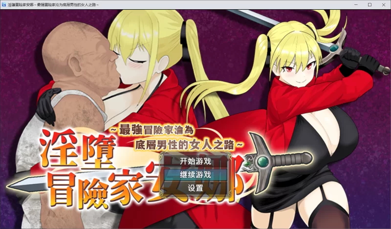【RPG/官中步兵/PC】淫堕冒险家安娜 Adventurer Anna 存档 [1+620M][百度盘]