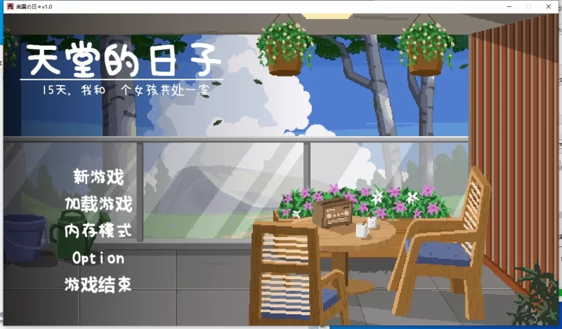 [PC/SLG/动态/汉化] 乐园日常 楽园の日々 v1.0 步兵 [1+1.5G][百度盘]