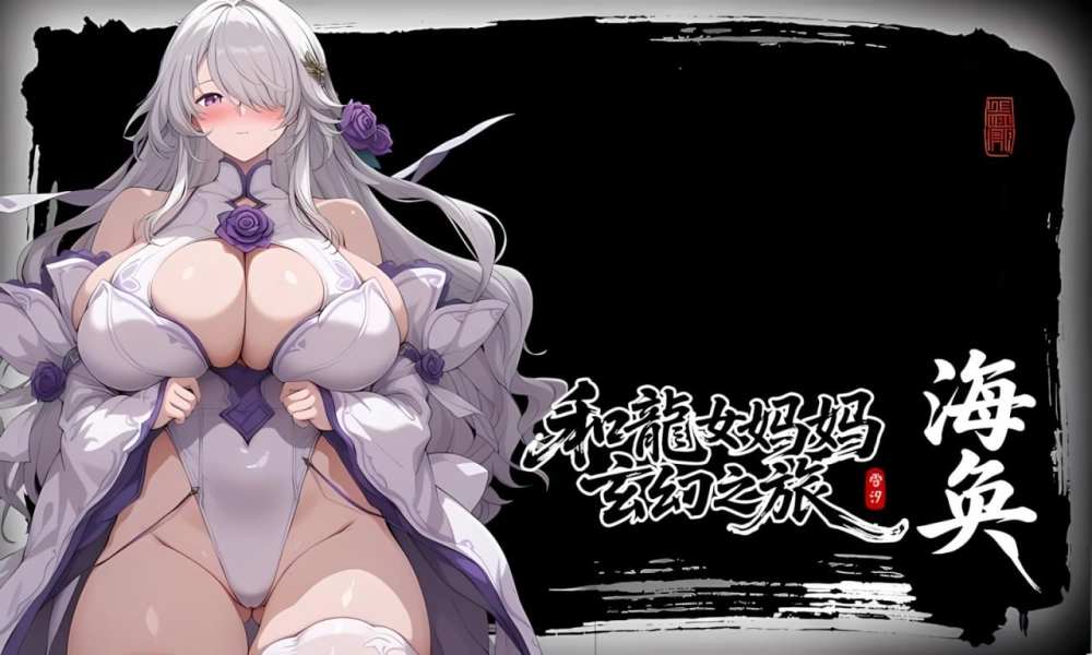 [RPG/PC/官中/动态]我和龙女妈妈的玄幻之旅v0.355+赞助码 [1+1.92GB][百度盘]