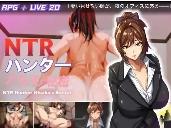【日系RPG/pc】NTR猎人：久子的秘密1.4AI汉化 [1+606M][百度盘]