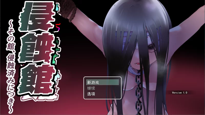 PC/ADV推荐【魔物娘后宫】侵蚀馆～此馆，已遭侵蚀 侵蚀馆V1.0 [1+解压前2.32GB][百度盘]