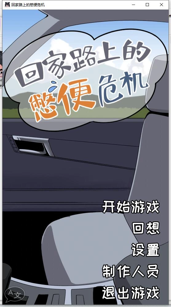 【PC+安卓/SLG/官中】回家路上的憋便危机 [2+611M][百度盘]