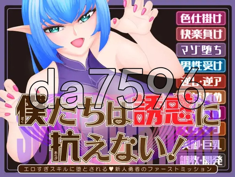 pc我们无法抗拒诱惑！—被过于色色的技能俘获的V新人勇… [1+1.43g][百度盘]