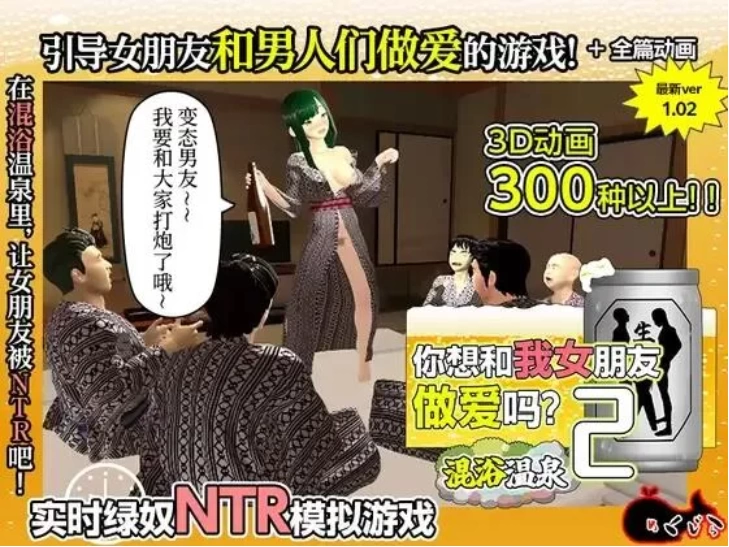 【PC/3D/官中动态/NTR】你想和我女朋友做爱吗2 ~混浴温泉 存档 [1+1.4G][百度盘]