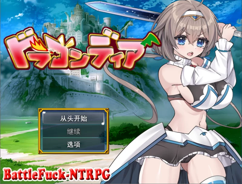 PC/RPG推荐【恶堕】龙之国：女勇者在小鸡化男友面前被NTR [1+解压前965MB][百度盘]
