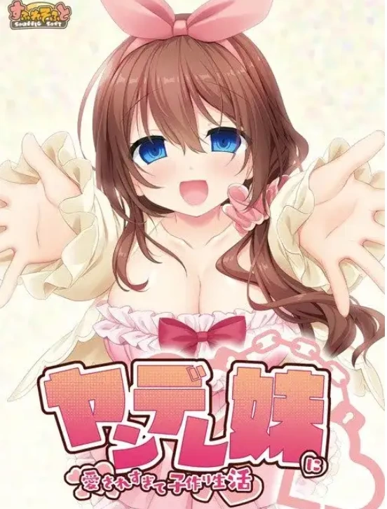 【SLG/pc+安卓】与病娇妹妹一起造孩子的美好生活.v1.0.0AI汉化 [2+905M][百度盘]