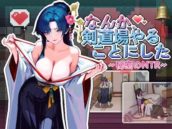 [SLG官中PC动态NTR]不知怎么的我经营了剑道馆～秘密的NTR な… [1+500M][百度盘]