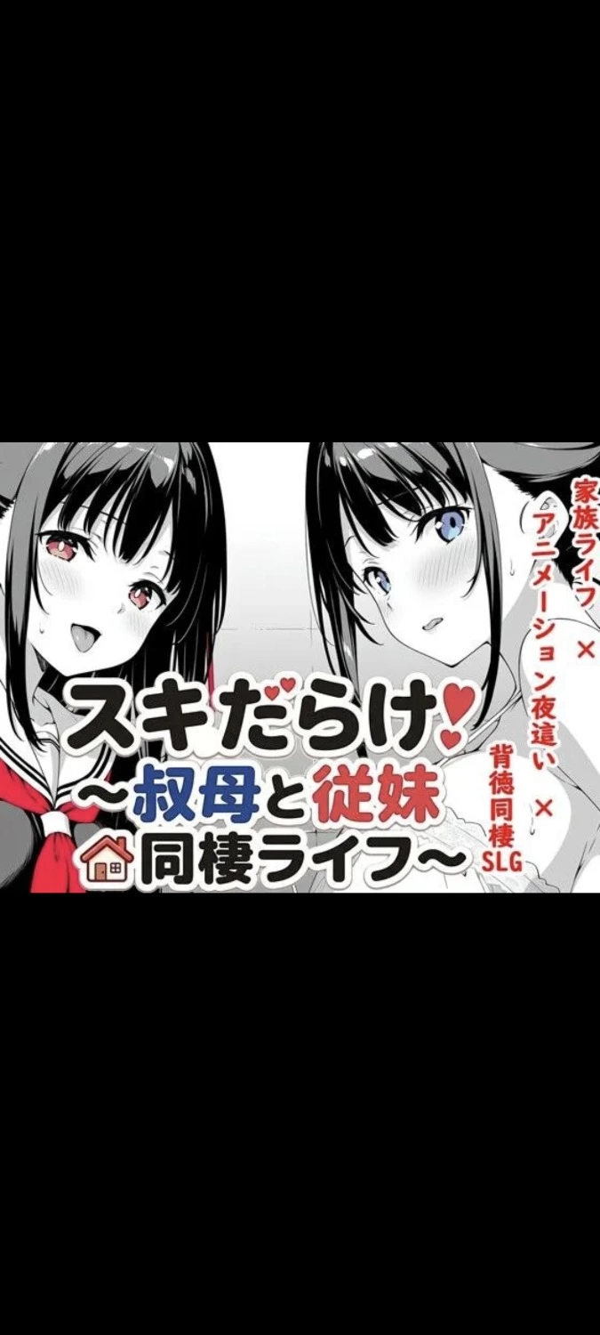 PC-安卓漏洞百出！～与姨妈和堂妹的同居生活1.62 [1+4.15G][百度盘]