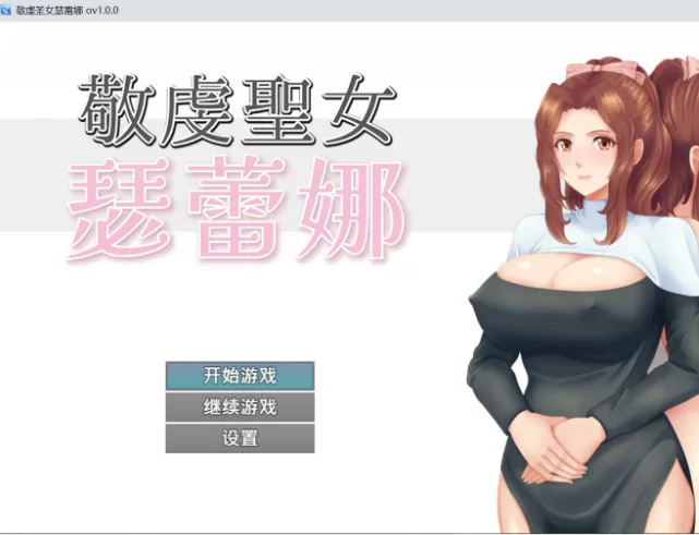 【PC/官中/日系/RPG游戏/0.7G】敬虔圣女瑟蕾娜  补档 [1P+0.7G][百度盘]