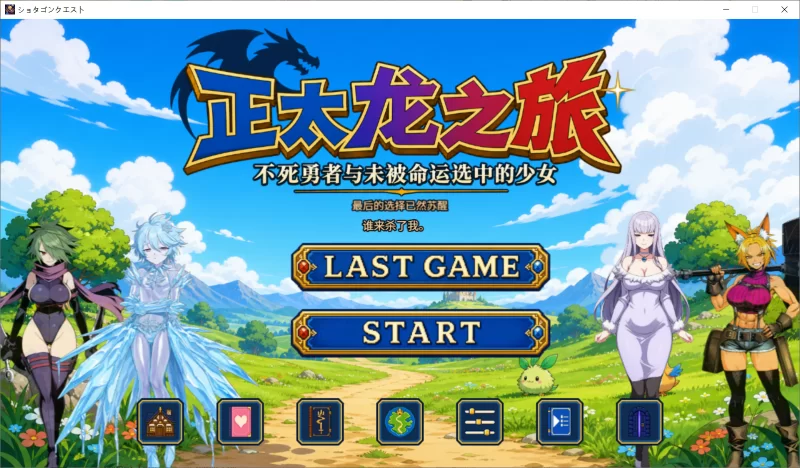 【RPG/官中/PC】正太龙之旅 不死勇者与未被命运选中的少女们 [1+2.5G][百度盘]