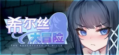 [RPG/双端/动态/堕落] 希尔丝大冒险 V.1.1.1 官中步兵+存档 [4+3.01G][百度盘]