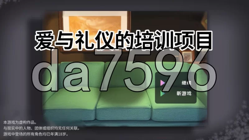 [日式SLG/新作] 爱与礼仪的培训项目のある Steam官中步兵版 [1+1.20G][百度盘]