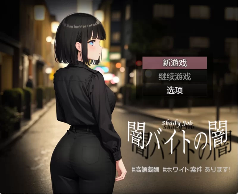 [PC+安卓/日系/RPG]暗网兼职的阴暗面 Shady Job AI汉化版 [2+960M][百度盘]