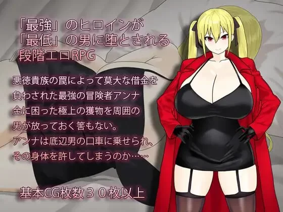 [RPG官中PC NTR] 淫堕冒险家安娜 Fallen Adventurer Anna  淫堕の冒… [1+1G][百度盘]
