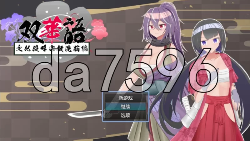 双华语～文化侵略宗教洗脑编～v1.4 AI汉化版+双端内嵌版 [1+1.73g][百度盘]