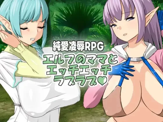 【RPG官中PC安卓joi】与精灵妈妈色色亲亲爱爱 [1+360m][百度盘]