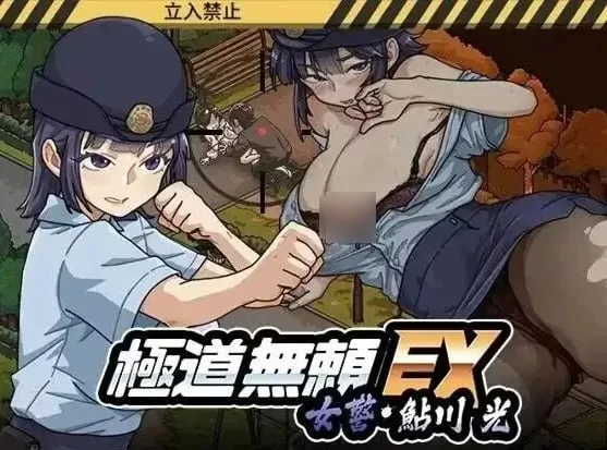 极道无赖EX女警鮎川光  1.2.2 官中版【安卓/1.04G】 [1+1.04G][百度盘]