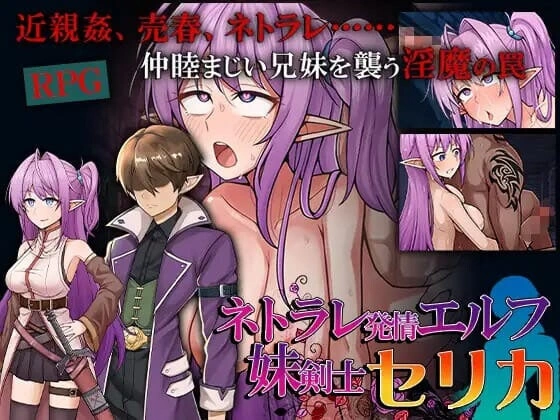 [RPG汉化PC NTR]被寝取的发情精灵妹妹剑士塞莉卡 ネトラレ [1+1G][百度盘]