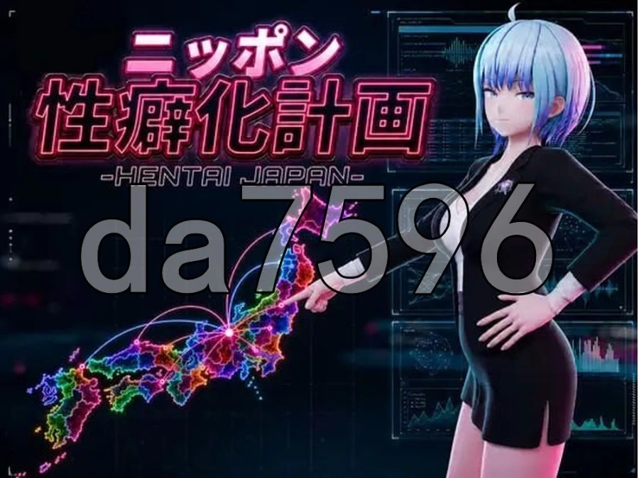pc日本性癖化计划 -变态日本- ニv1.1 生肉版 [1+673m][百度盘]