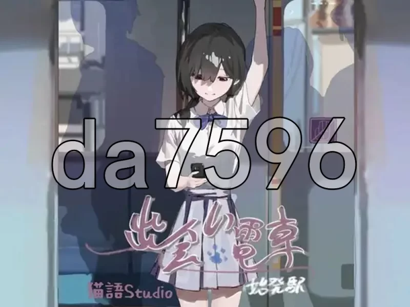 [日式SLG/步兵] 邂逅电车 出会い電車v1.1.1 PC+安卓 官中版+去… [1+500M][百度盘]