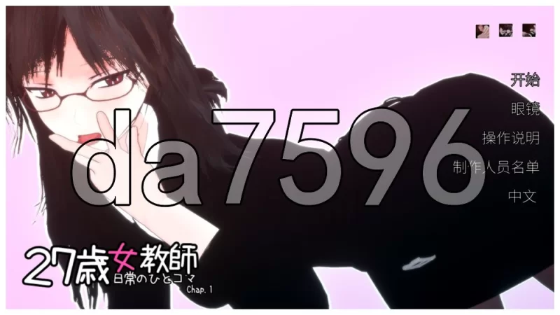 [日式3D/更新] 27岁女教师 日常一幕 第1章Ver.1.07 官中版+新… [1+2.10G][百度盘]