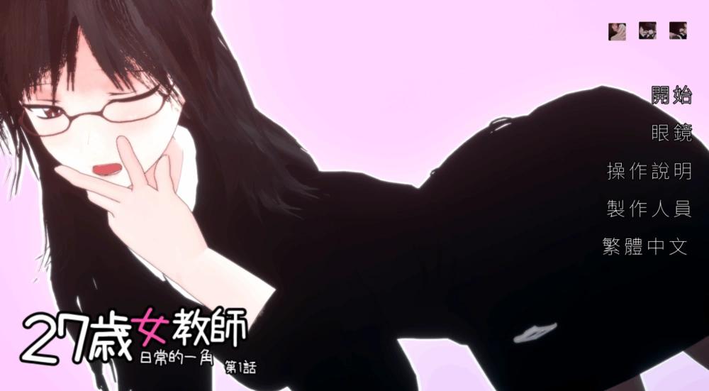 PC/官无码/SLG推【全动画】27岁女教师日常一幕 第一章V1.07 [1+解压前1.6GB][百度盘]