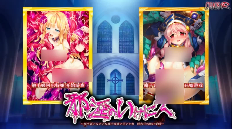 邪淫的生祭.触手姬阿尔忒娅v1.0.0【安卓 [1+1.38g][百度盘]