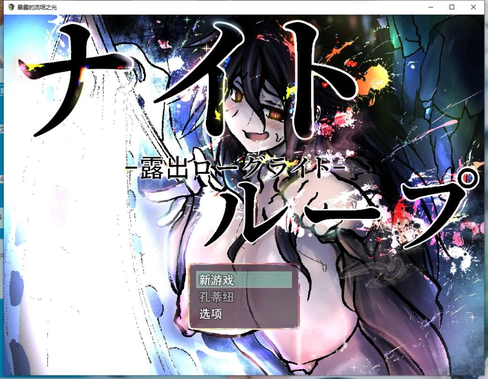 【RPG/魔物娘/魅魔/巨乳】【夜循环 – 露出肉鸽  AI汉化版】 [1+1.27G][百度盘]