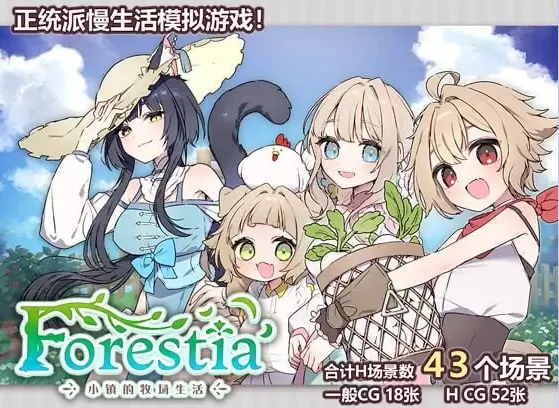 更新[SLGpc]Forestia小镇的牧场生活ver1.4.4内嵌AI汉化DLC回想存档 [1+1.50G][百度盘]