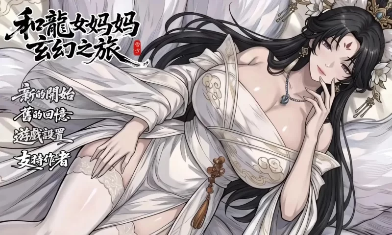 【pc/国产RPG/中文】我和龙女妈妈的玄幻之旅0.355 官中版 [1+3.18G][百度盘]