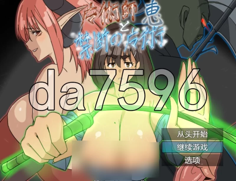 PC+安卓/魔术师『惠』与禁断的魔术 主打战斗H×动画的RPG！… [1+216m][百度盘]