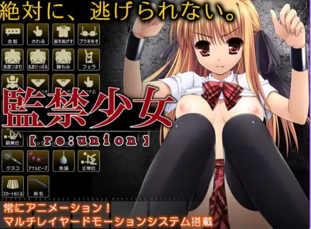 [互动SLG/调教/动态pc] 监禁少女 reunion 精翻汉化版 [1+370M][百度盘]