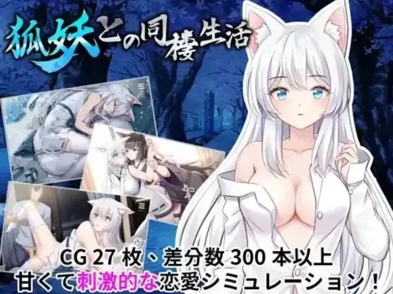 双端[养成互动SLG]与狐妖的同居生活 STEAM官中步兵 [2+1.2g][百度盘]